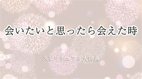 相手 も 会 いたい と 思っ てる